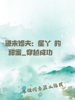 極道未婚夫：星丫頭的專屬甜蜜