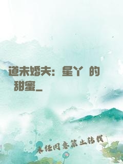 極道未婚夫：星丫頭的專屬甜蜜