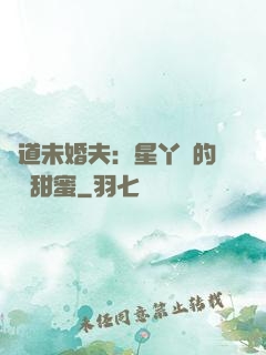 極道未婚夫：星丫頭的專屬甜蜜