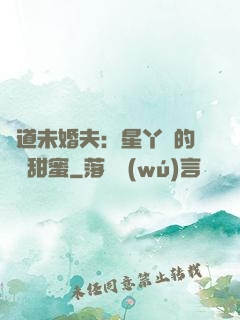 極道未婚夫：星丫頭的專屬甜蜜