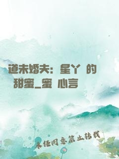 極道未婚夫：星丫頭的專屬甜蜜