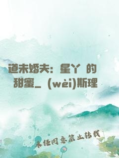 極道未婚夫：星丫頭的專屬甜蜜