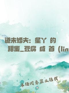 極道未婚夫：星丫頭的專屬甜蜜