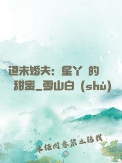 極道未婚夫：星丫頭的專屬甜蜜