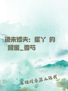 極道未婚夫：星丫頭的專屬甜蜜