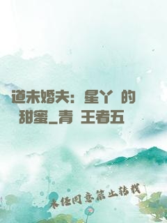 極道未婚夫：星丫頭的專屬甜蜜