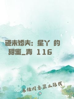 極道未婚夫：星丫頭的專屬甜蜜