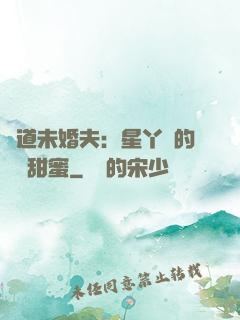 極道未婚夫：星丫頭的專屬甜蜜