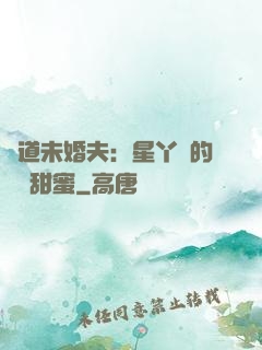 極道未婚夫：星丫頭的專屬甜蜜