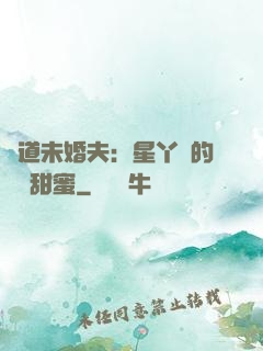 極道未婚夫：星丫頭的專屬甜蜜