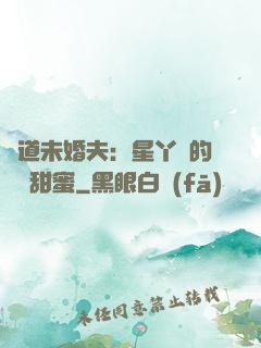 極道未婚夫：星丫頭的專屬甜蜜