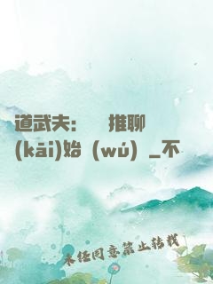 極道武夫：從橫推聊齋開(kāi)始無(wú)敵