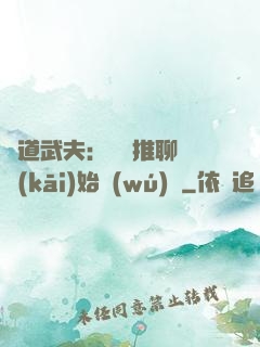 極道武夫：從橫推聊齋開(kāi)始無(wú)敵