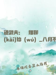 極道武夫：從橫推聊齋開(kāi)始無(wú)敵