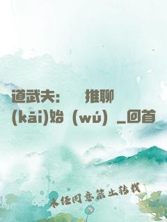 極道武夫：從橫推聊齋開(kāi)始無(wú)敵