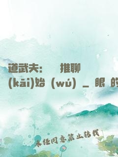 極道武夫：從橫推聊齋開(kāi)始無(wú)敵