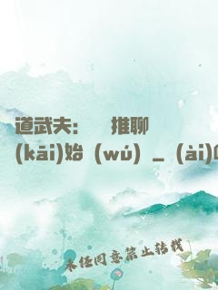極道武夫：從橫推聊齋開(kāi)始無(wú)敵