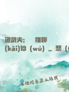 極道武夫：從橫推聊齋開(kāi)始無(wú)敵