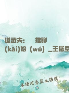 極道武夫：從橫推聊齋開(kāi)始無(wú)敵