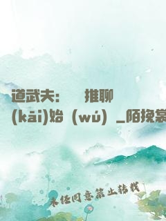 極道武夫：從橫推聊齋開(kāi)始無(wú)敵
