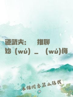極道武夫：從橫推聊齋開始無(wú)敵