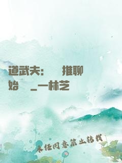 極道武夫：從橫推聊齋開始無敵