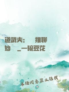極道武夫：從橫推聊齋開始無敵