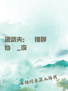極道武夫：從橫推聊齋開始無敵