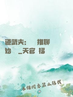 極道武夫：從橫推聊齋開始無敵