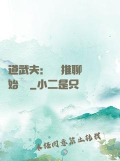 極道武夫：從橫推聊齋開始無敵