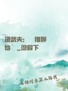 極道武夫：從橫推聊齋開始無敵