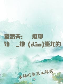 極道武夫：從橫推聊齋開始無敵