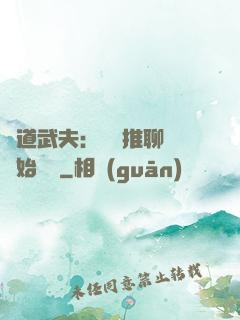 極道武夫：從橫推聊齋開始無敵