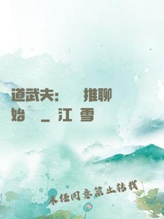 極道武夫：從橫推聊齋開始無敵