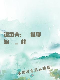 極道武夫：從橫推聊齋開始無敵