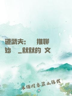 極道武夫：從橫推聊齋開始無敵
