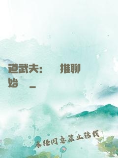 極道武夫：從橫推聊齋開始無敵