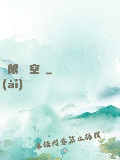 極限兌換空間