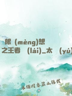 極限夢(mèng)想之王者歸來(lái)