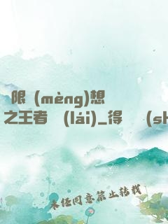 極限夢(mèng)想之王者歸來(lái)