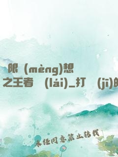 極限夢(mèng)想之王者歸來(lái)