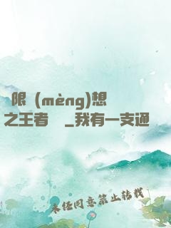 極限夢(mèng)想之王者歸來