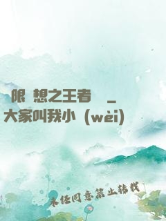 極限夢想之王者歸來