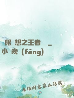 極限夢想之王者歸來