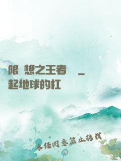 極限夢想之王者歸來