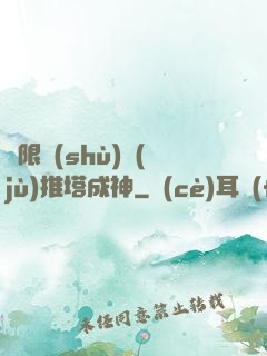 極限數(shù)據(jù)推塔成神