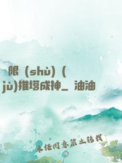 極限數(shù)據(jù)推塔成神