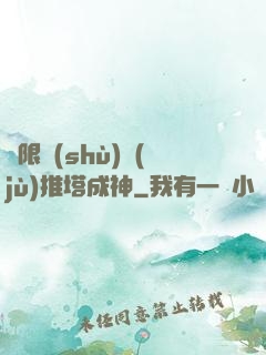 極限數(shù)據(jù)推塔成神
