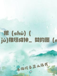 極限數(shù)據(jù)推塔成神