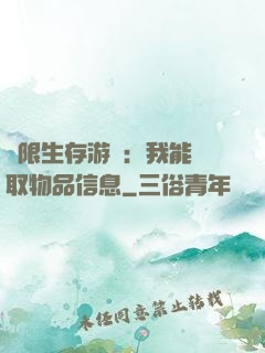 極限生存游戲：我能讀取物品信息